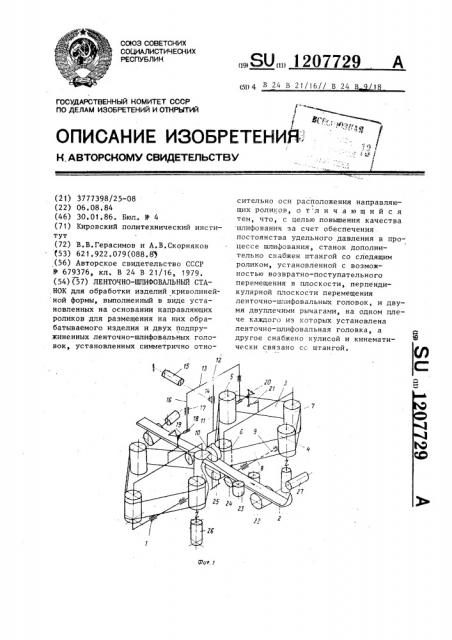 Ленточно-шлифовальный станок (патент 1207729)