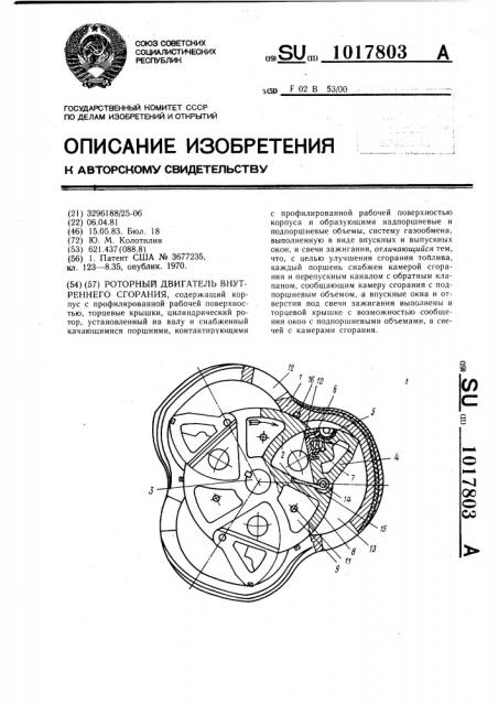 Роторный двигатель внутреннего сгорания (патент 1017803)