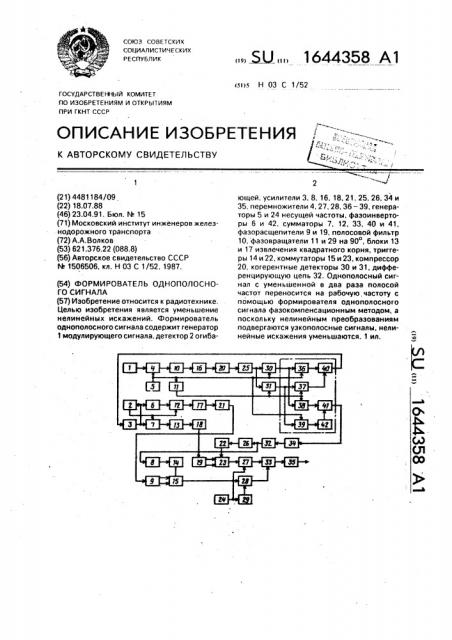 Формирователь однополосного сигнала (патент 1644358)