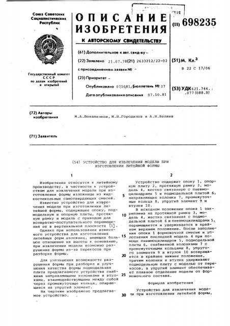 Устройство для извлечения модели при изготовлении литейной формы (патент 698235)