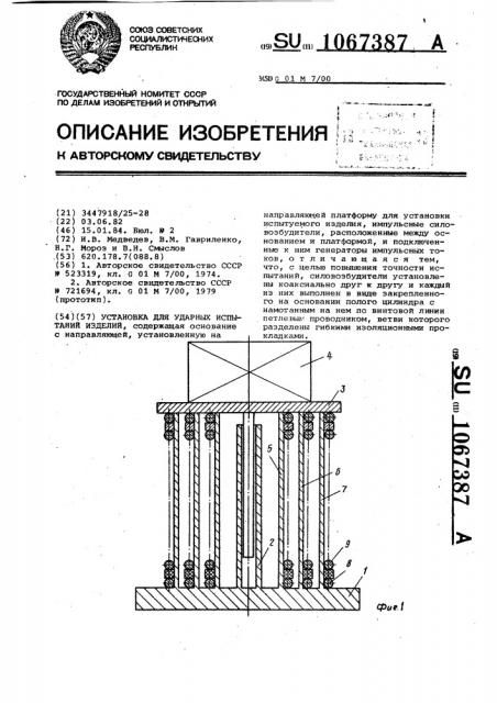 Установка для ударных испытаний изделий (патент 1067387)