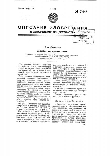 Задрайка для крышки люков (патент 71948)