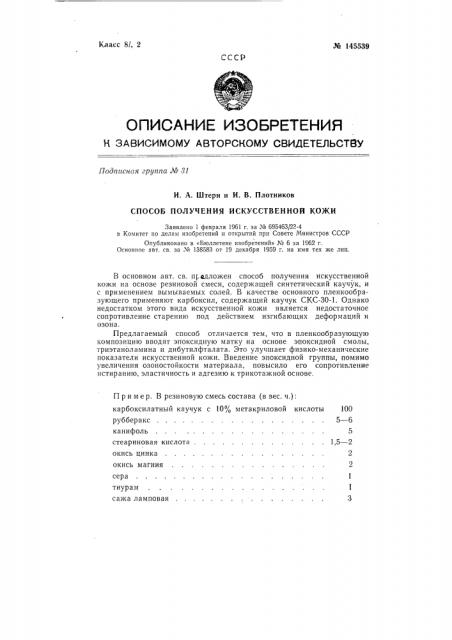 Способ получения искусственной кожи (патент 145539)