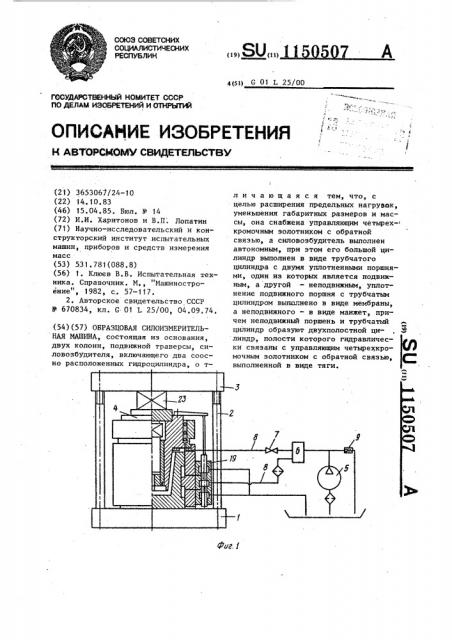 Образцовая силоизмерительная машина (патент 1150507)