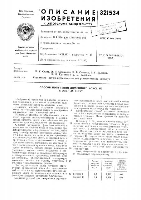 Способ получения доменного кокса изугольных шихт (патент 321534)