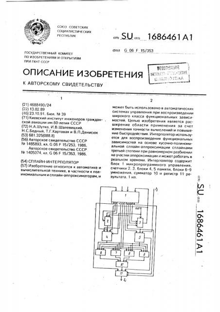 Сплайн-интерполятор (патент 1686461)