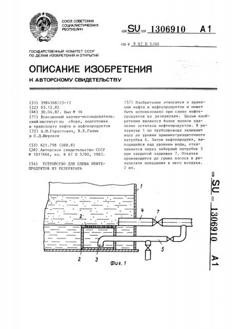 Устройство для слива нефтепродуктов из резервуара (патент 1306910)