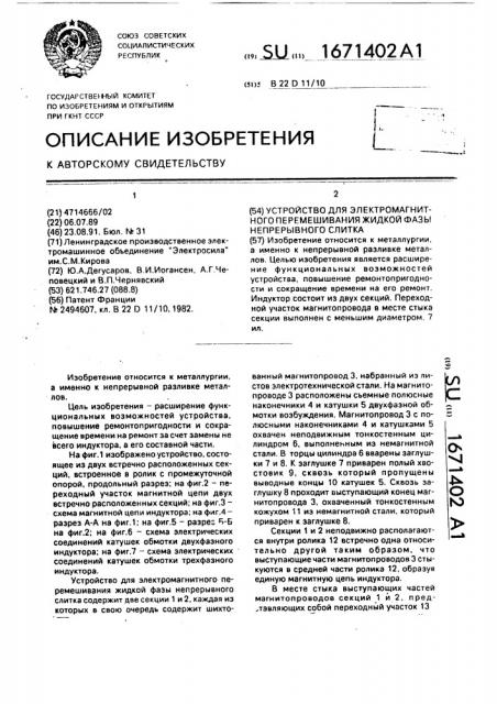 Устройство для электромагнитного перемешивания жидкой фазы непрерывного слитка (патент 1671402)