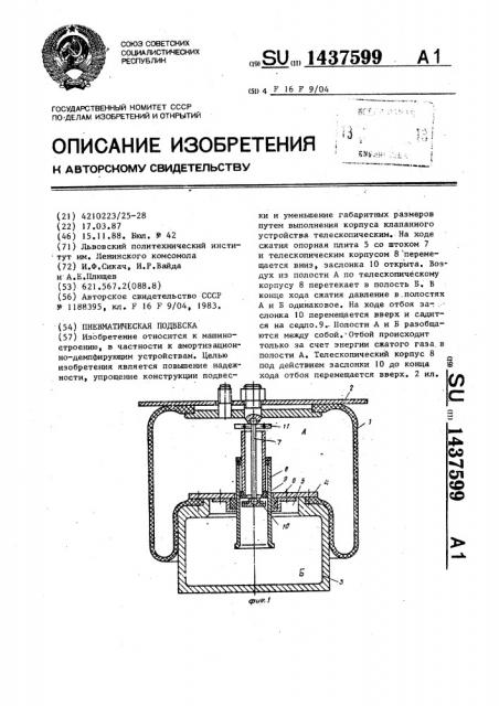 Пневматическая подвеска (патент 1437599)