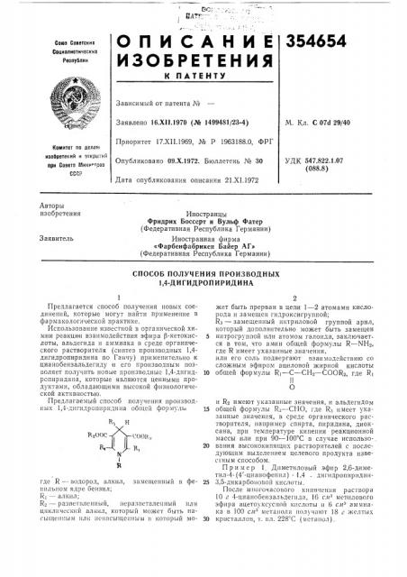 Способ получения производных 1,4-дигидропиридина (патент 354654)