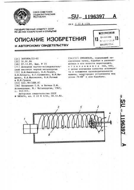 Смеситель (патент 1196397)