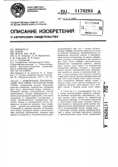 Поверочный динамический массовый расходомерный стенд (патент 1170283)