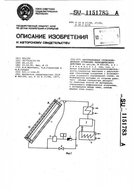 Абсорбционная гелиохолодильная установка периодического действия (патент 1151783)