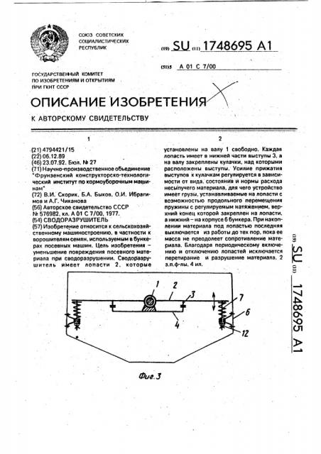 Сводоразрушитель (патент 1748695)