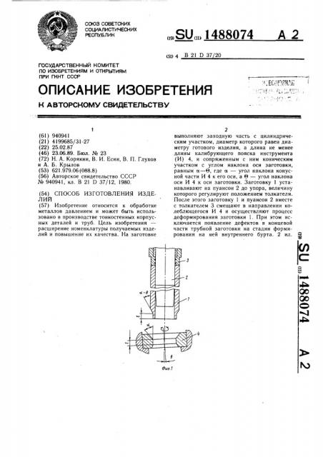 Способ изготовления изделий (патент 1488074)