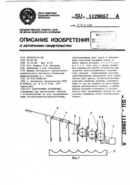 Загрузочное устройство (патент 1129057)