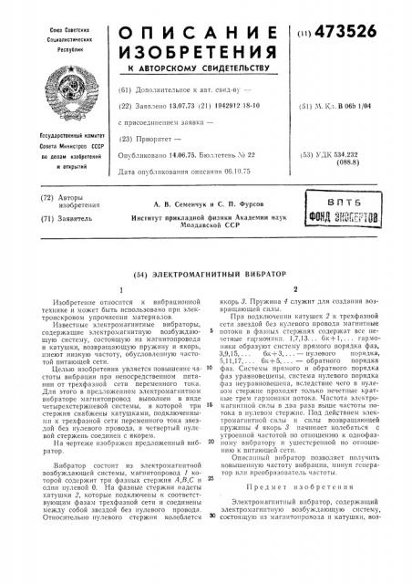 Электромагнитный вибратор (патент 473526)