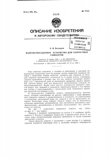 Взлетно-посадочное устройство для скоростных самолетов (патент 77751)