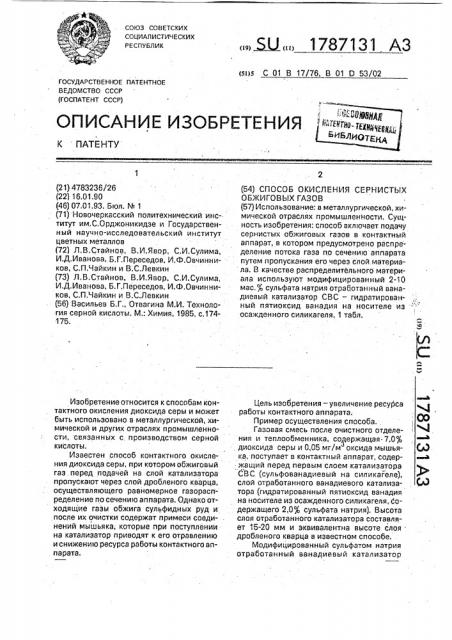 Способ окисления сернистых обжиговых газов (патент 1787131)