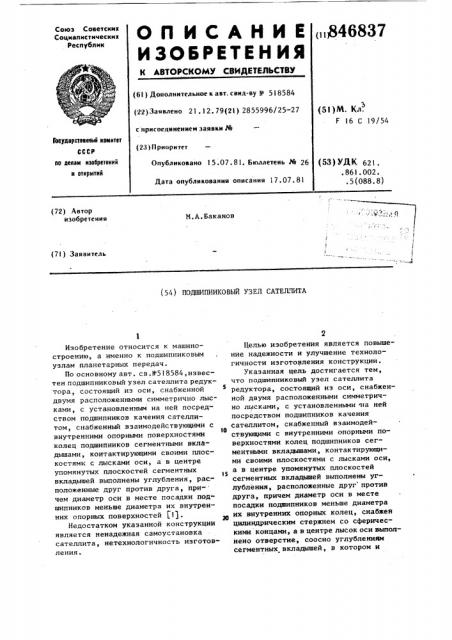 Подшипниковый узел сателлита (патент 846837)