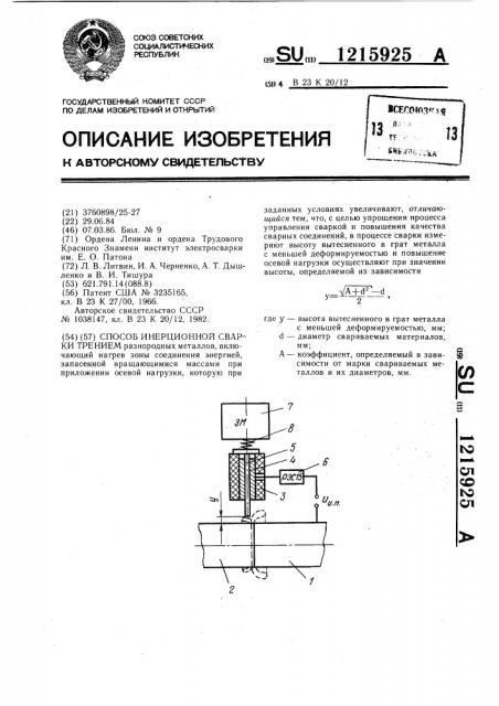 Способ инерционной сварки трением (патент 1215925)