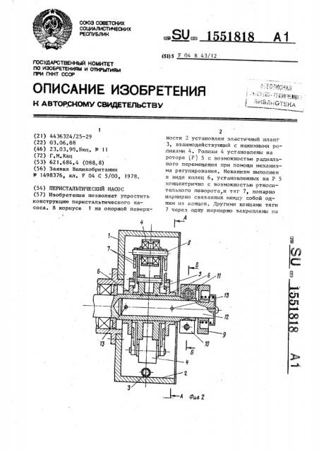 Перистальтический насос (патент 1551818)