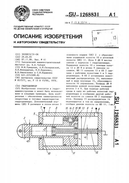 Гидроцилиндр (патент 1268831)