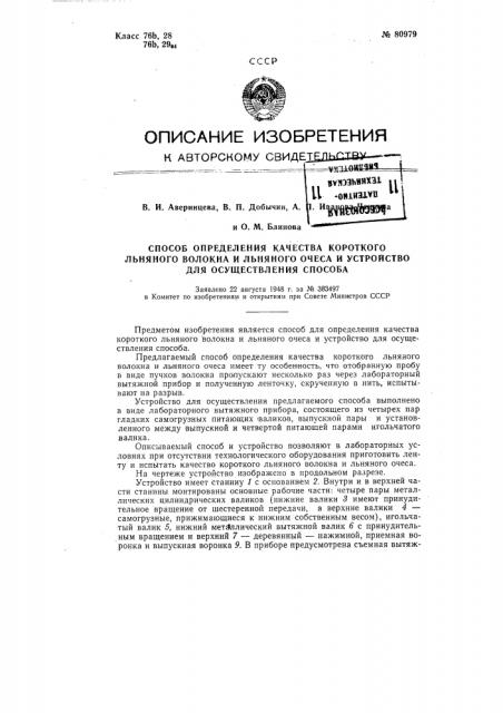 Способ определения качества короткого льняного волокна и льняного очеса и устройство для осуществления способа (патент 80979)