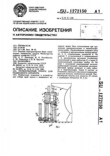 Пробоотборник грунта для подводного аппарата (патент 1272150)