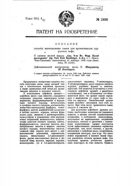 Способ изготовления смеси для ароматизации суррогатов кофе (патент 13098)