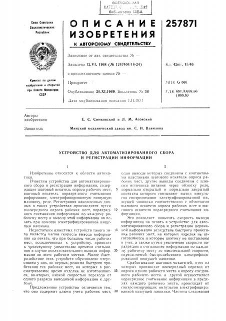 Устройство для автоматизированного сбора и регистрации информации (патент 257871)