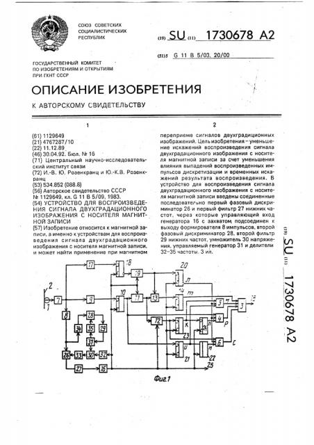Устройство для воспроизведения сигнала двухградационного изображения с носителя магнитной записи (патент 1730678)