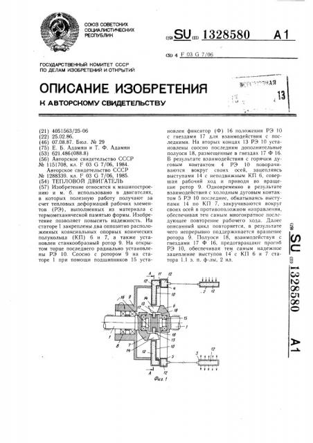 Тепловой двигатель (патент 1328580)