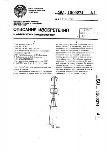 Устройство для формирования каналов в тканях (патент 1500274)