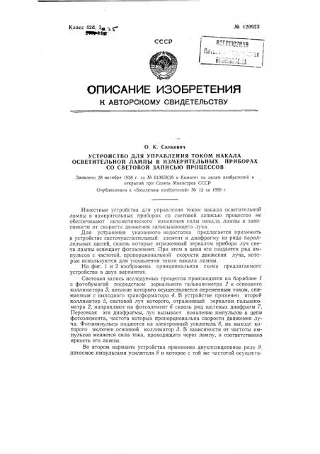 Устройство для управления током накала осветительной лампы в измерительных приборах со световой записью процессов (патент 120923)