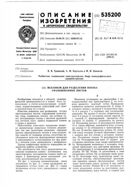 Механизм разделения потока сфальцованных листов (патент 535200)