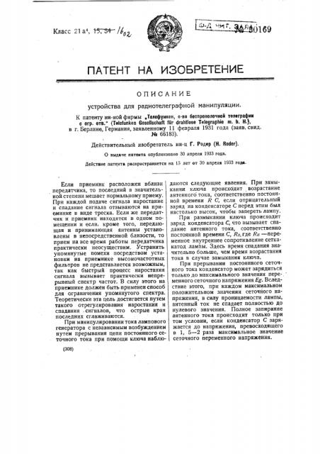 Устройство для радиотелеграфной манипуляции (патент 30169)