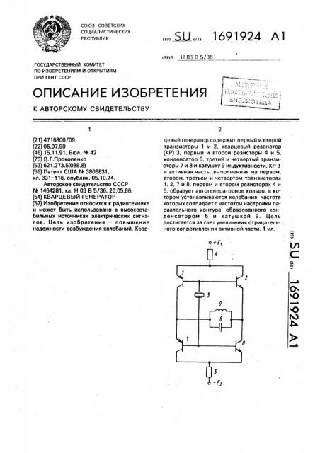 Кварцевый генератор (патент 1691924)