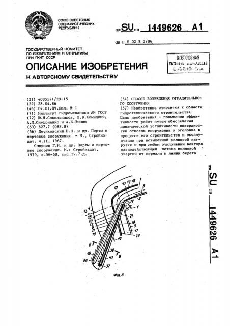 Способ возведения оградительного сооружения (патент 1449626)