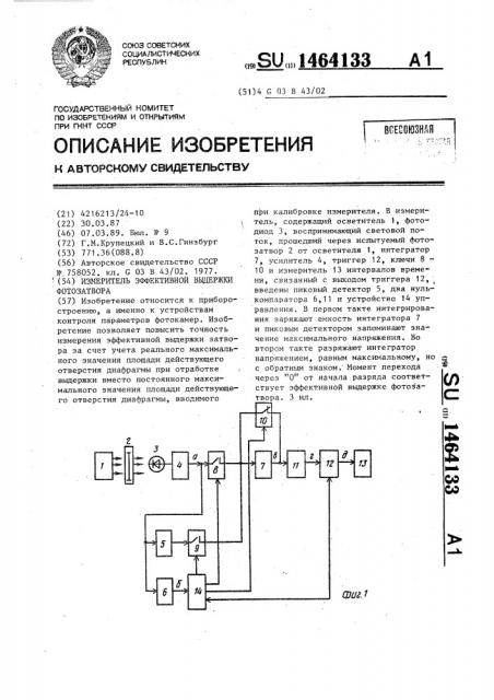 Измеритель эффективной выдержки фотозатвора (патент 1464133)