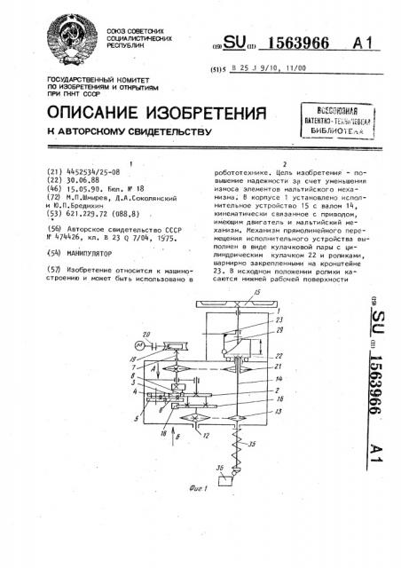 Манипулятор (патент 1563966)