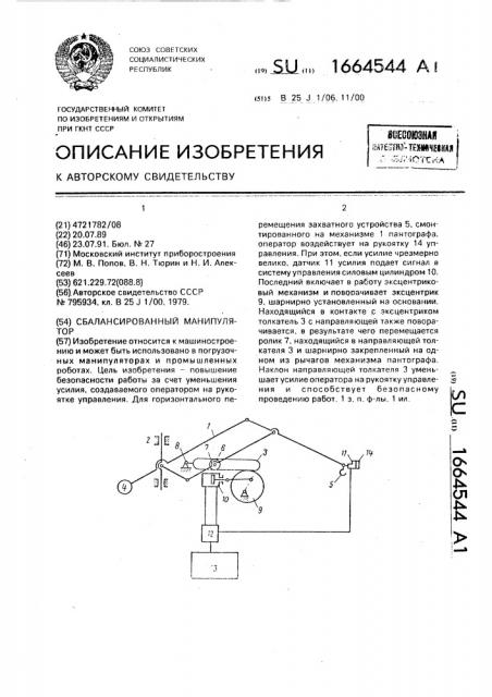 Сбалансированный манипулятор (патент 1664544)