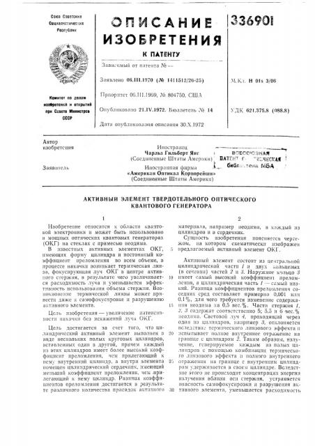 Активный элемент твердотельного оптического квантового генератора (патент 336901)