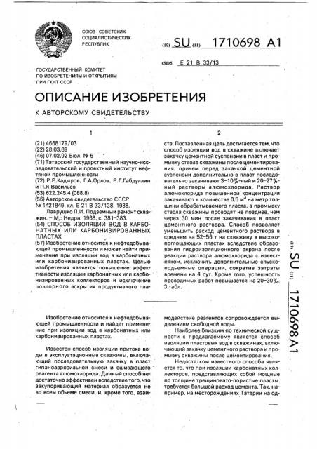 Способ изоляции вод в карбонатных или карбонизированных пластах (патент 1710698)