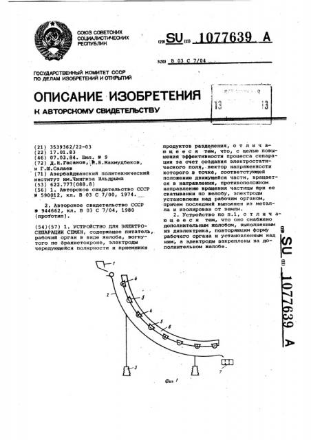 Устройство для электросепарации семян (патент 1077639)