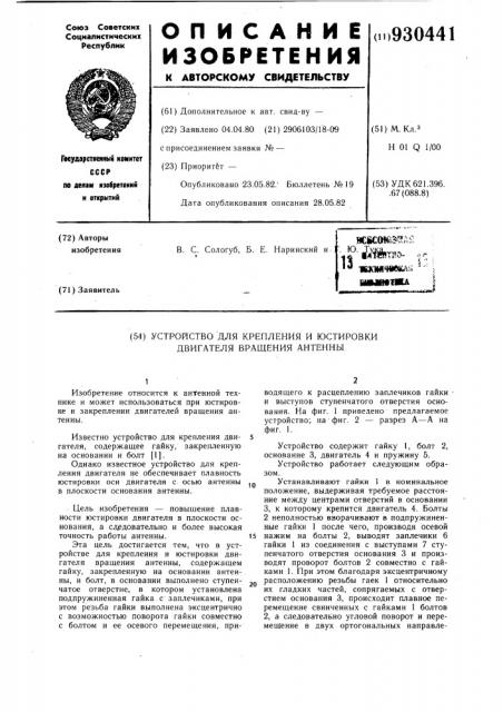 Устройство для крепления и юстировки двигателя вращения антенны (патент 930441)