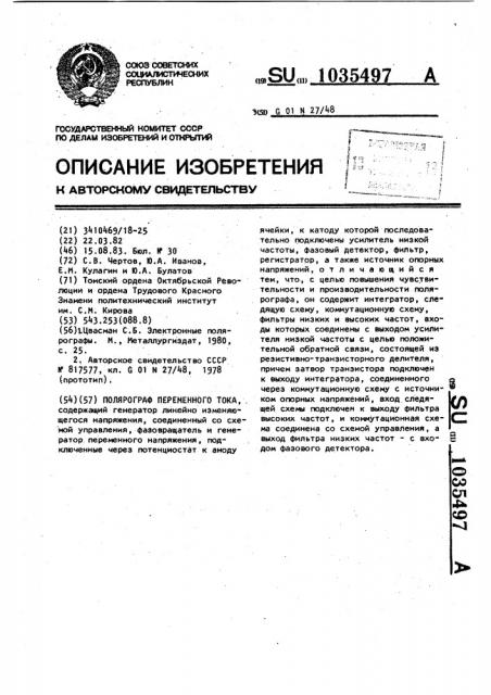 Полярограф переменного тока (патент 1035497)