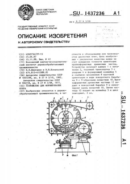 Устройство для формирования ковра (патент 1437236)