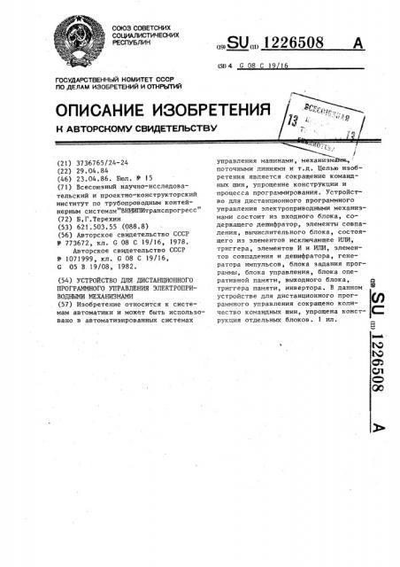 Устройство для дистанционного программного управления электроприводными механизмами (патент 1226508)