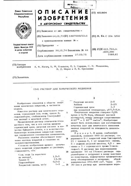 Раствор для химического меднения (патент 451804)